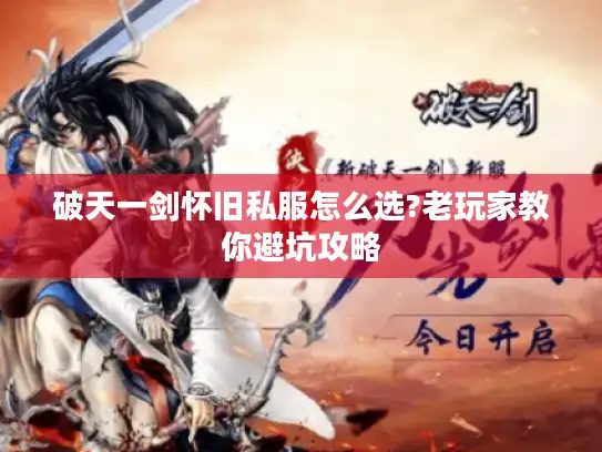 破天一剑怀旧私服怎么选?老玩家教你避坑攻略