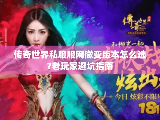 传奇世界私服服网微变版本怎么选?老玩家避坑指南