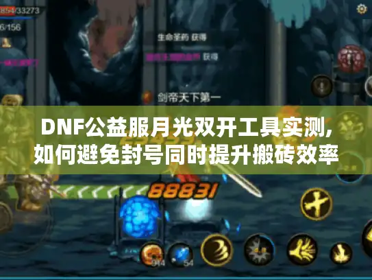 DNF公益服月光双开工具实测,如何避免封号同时提升搬砖效率?