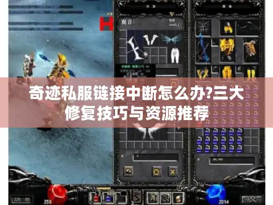 奇迹私服链接中断怎么办?三大修复技巧与资源推荐