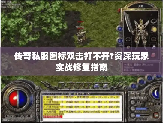 传奇私服图标双击打不开?资深玩家实战修复指南