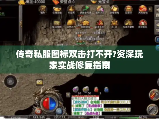 传奇私服图标双击打不开?资深玩家实战修复指南
