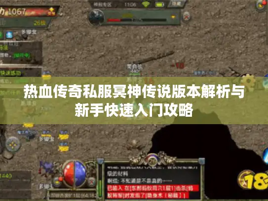 热血传奇私服冥神传说版本解析与新手快速入门攻略
