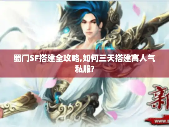 蜀门SF搭建全攻略,如何三天搭建高人气私服? 蜀门SF搭建全攻略,如何三天搭建高人气私服?