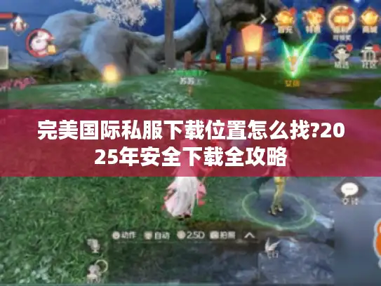 完美国际私服下载位置怎么找?2025年安全下载全攻略