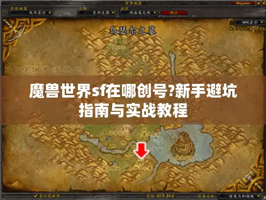 魔兽世界sf在哪创号?新手避坑指南与实战教程