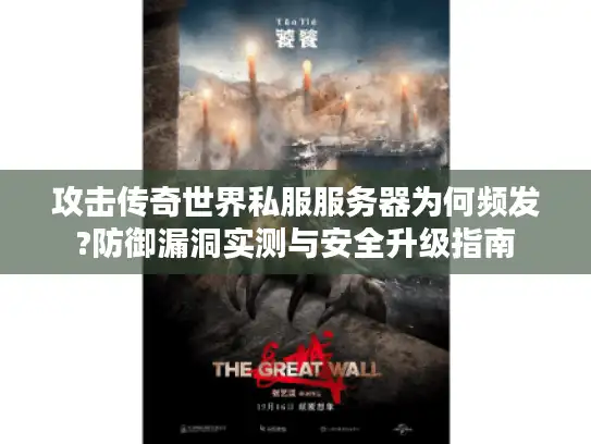 攻击传奇世界私服服务器为何频发?防御漏洞实测与安全升级指南 攻击传奇世界私服服务器为何频发?防御漏洞实测与安全升级指南