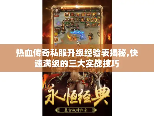 热血传奇私服升级经验表揭秘,快速满级的三大实战技巧