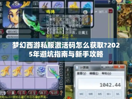 梦幻西游私服激活码怎么获取?2025年避坑指南与新手攻略