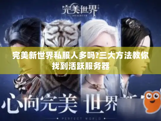 完美新世界私服人多吗?三大方法教你找到活跃服务器