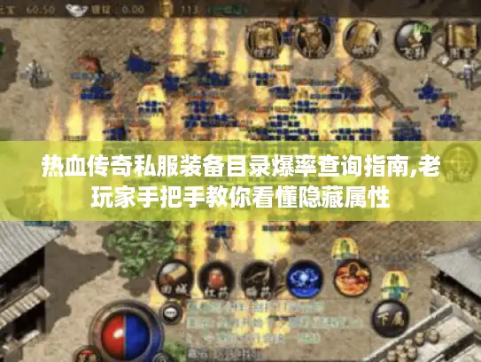热血传奇私服装备目录爆率查询指南,老玩家手把手教你看懂隐藏属性