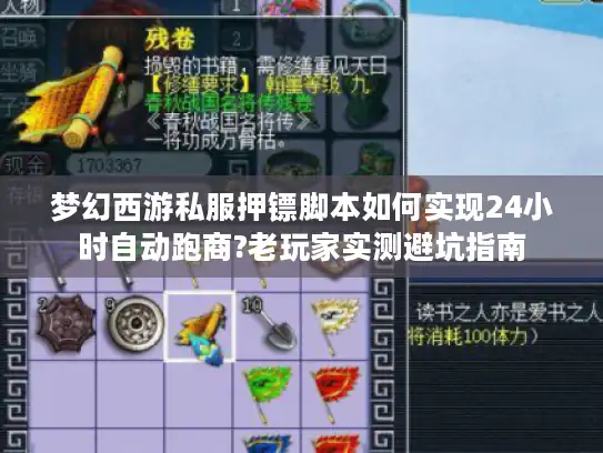 梦幻西游私服押镖脚本如何实现24小时自动跑商?老玩家实测避坑指南 梦幻西游私服押镖脚本如何实现24小时自动跑商?老玩家实测避坑指南