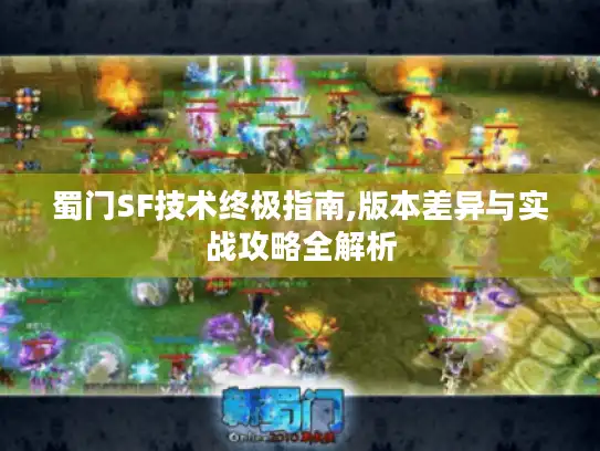 蜀门SF技术终极指南,版本差异与实战攻略全解析