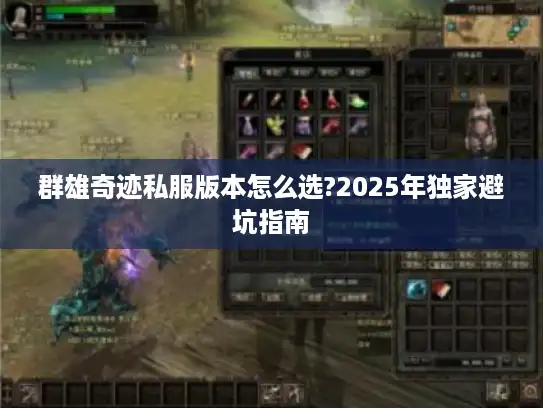 群雄奇迹私服版本怎么选?2025年独家避坑指南