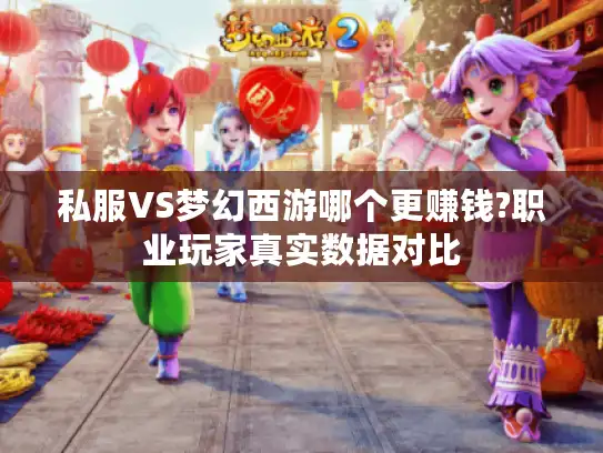 私服VS梦幻西游哪个更赚钱?职业玩家真实数据对比