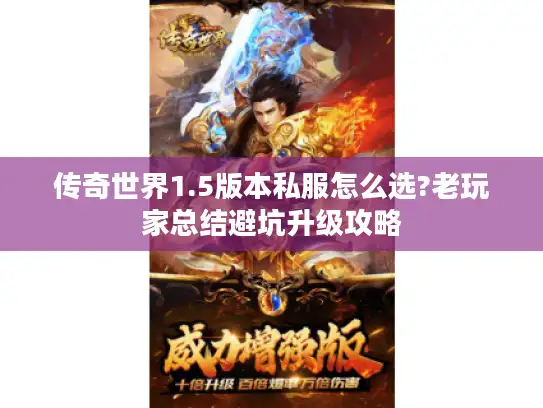 传奇世界1.5版本私服怎么选?老玩家总结避坑升级攻略