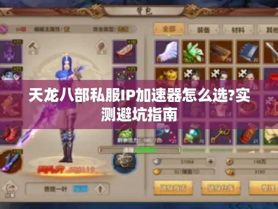 天龙八部私服IP加速器怎么选?实测避坑指南