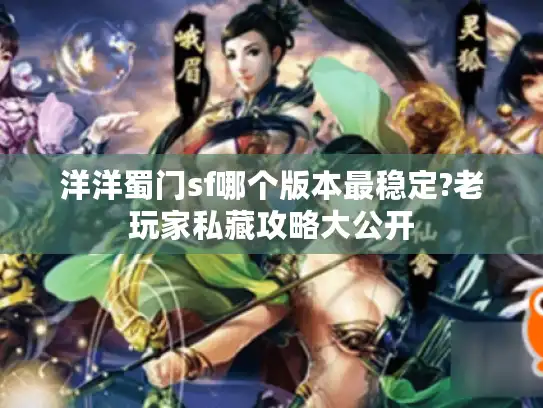 洋洋蜀门sf哪个版本最稳定?老玩家私藏攻略大公开