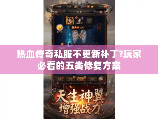 热血传奇私服不更新补丁?玩家必看的五类修复方案