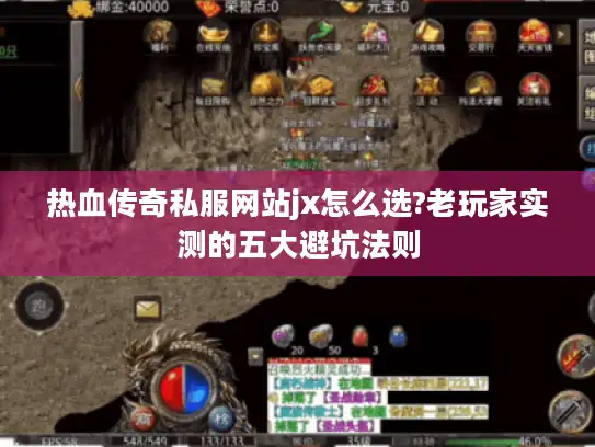 热血传奇私服网站jx怎么选?老玩家实测的五大避坑法则
