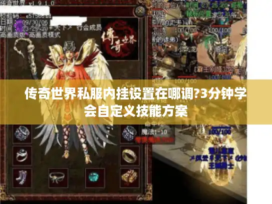 传奇世界私服内挂设置在哪调?3分钟学会自定义技能方案