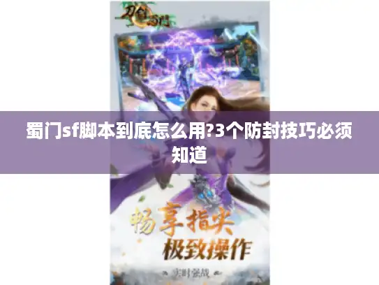 蜀门sf脚本到底怎么用?3个防封技巧必须知道 蜀门sf脚本到底怎么用?3个防封技巧必须知道