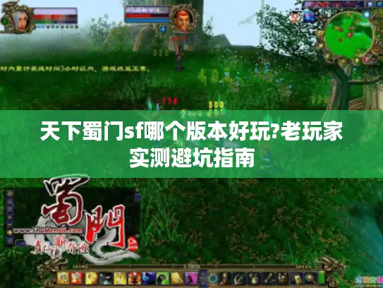 天下蜀门sf哪个版本好玩?老玩家实测避坑指南 天下蜀门sf哪个版本好玩?老玩家实测避坑指南