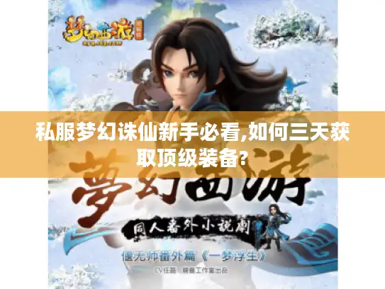 私服梦幻诛仙新手必看,如何三天获取顶级装备?