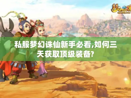 私服梦幻诛仙新手必看,如何三天获取顶级装备?