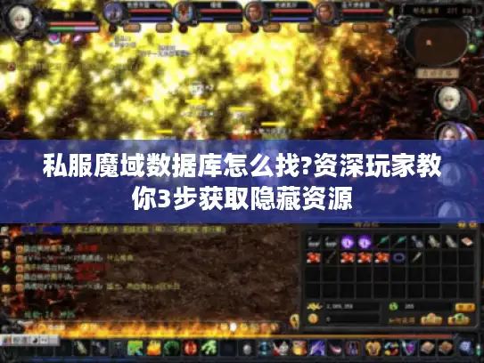私服魔域数据库怎么找?资深玩家教你3步获取隐藏资源