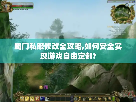 蜀门私服修改全攻略,如何安全实现游戏自由定制?