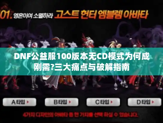 DNF公益服100版本无CD模式为何成刚需?三大痛点与破解指南