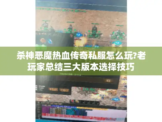 杀神恶魔热血传奇私服怎么玩?老玩家总结三大版本选择技巧 杀神恶魔热血传奇私服怎么玩?老玩家总结三大版本选择技巧