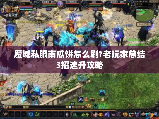 魔域私服南瓜饼怎么刷?老玩家总结3招速升攻略