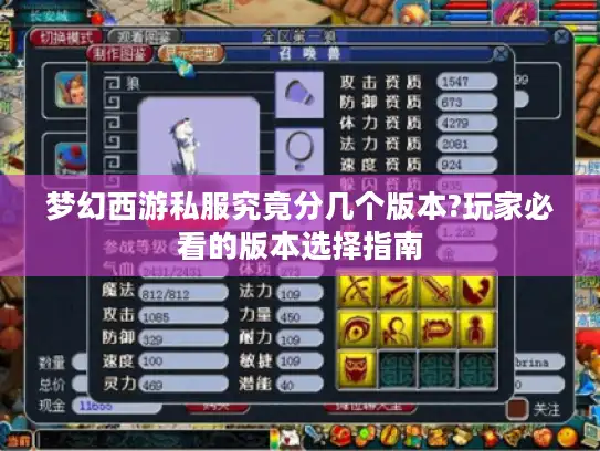 梦幻西游私服究竟分几个版本?玩家必看的版本选择指南