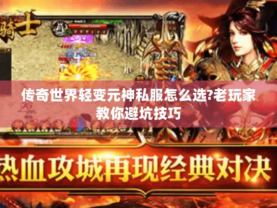 传奇世界轻变元神私服怎么选?老玩家教你避坑技巧