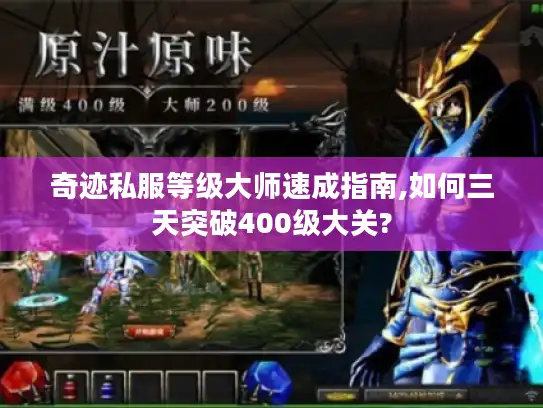 奇迹私服等级大师速成指南,如何三天突破400级大关? 奇迹私服等级大师速成指南,如何三天突破400级大关?