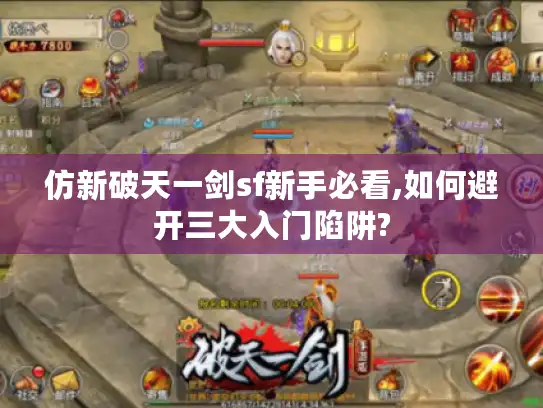 仿新破天一剑sf新手必看,如何避开三大入门陷阱? 仿新破天一剑sf新手必看,如何避开三大入门陷阱?