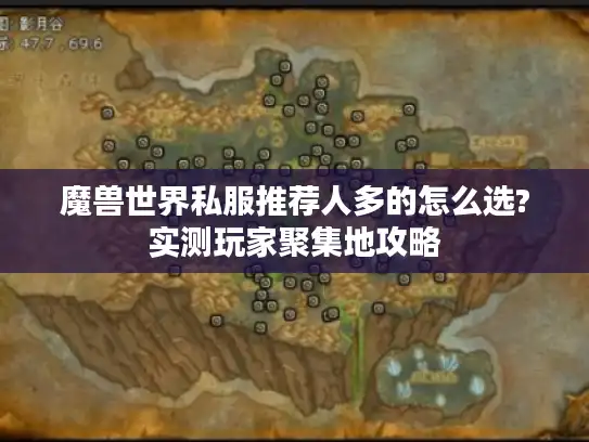 魔兽世界私服推荐人多的怎么选?实测玩家聚集地攻略 魔兽世界私服推荐人多的怎么选?实测玩家聚集地攻略