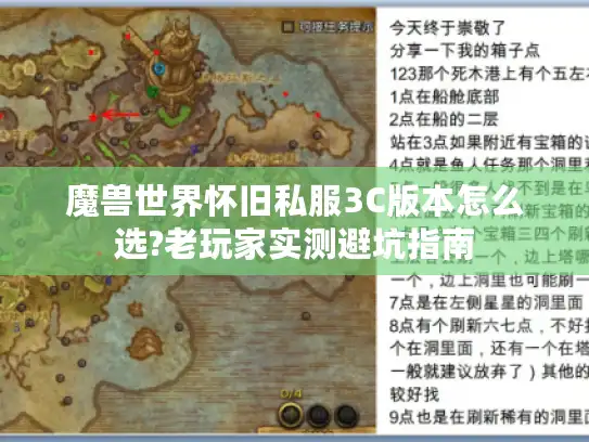 魔兽世界怀旧私服3C版本怎么选?老玩家实测避坑指南
