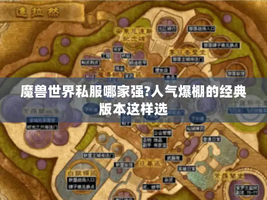 魔兽世界私服哪家强?人气爆棚的经典版本这样选 魔兽世界私服哪家强?人气爆棚的经典版本这样选