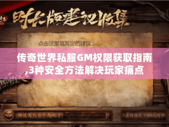 传奇世界私服GM权限获取指南,3种安全方法解决玩家痛点 传奇世界私服GM权限获取指南,3种安全方法解决玩家痛点
