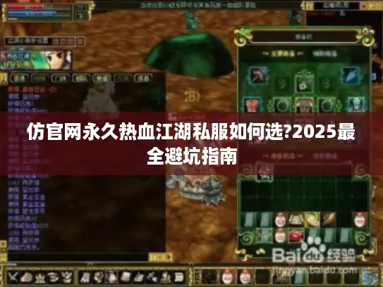 仿官网永久热血江湖私服如何选?2025最全避坑指南 仿官网永久热血江湖私服如何选?2025最全避坑指南