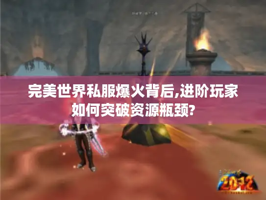 完美世界私服爆火背后,进阶玩家如何突破资源瓶颈?
