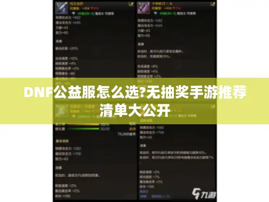 DNF公益服怎么选?无抽奖手游推荐清单大公开