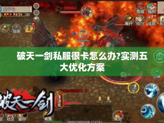 破天一剑私服很卡怎么办?实测五大优化方案