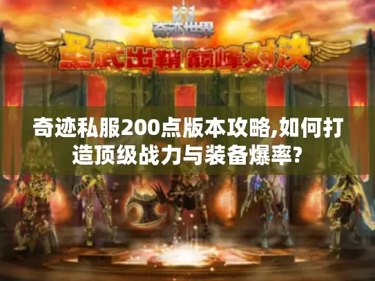 奇迹私服200点版本攻略,如何打造顶级战力与装备爆率?