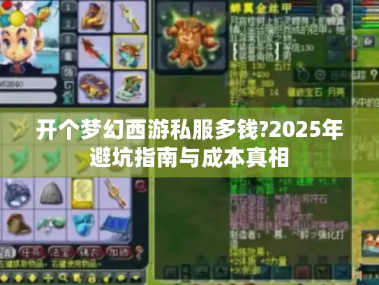 开个梦幻西游私服多钱?2025年避坑指南与成本真相