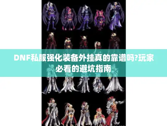 DNF私服强化装备外挂真的靠谱吗?玩家必看的避坑指南