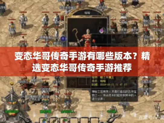 变态华哥传奇手游有哪些版本?精选变态华哥传奇手游推荐 变态华哥传奇手游有哪些版本?精选变态华哥传奇手游推荐